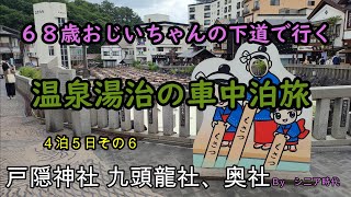 温泉　湯治の車中泊旅　４泊５日　その６