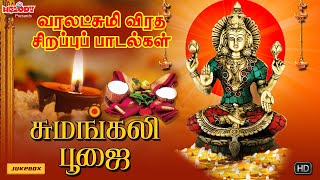 வரலட்சுமி விரத சிறப்பு பாடல்கள் | சுமங்கலி பூஜை | Sumangali Poojai | Mahanathi Shobana |