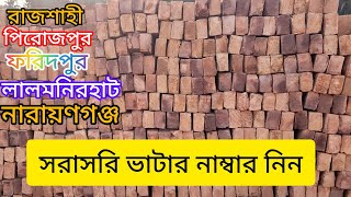 সরাসরি ইট ভাটার নাম্বার নিন | Brick field in Bangladesh