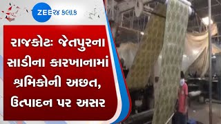 રાજકોટ | જેતપુરના સાડીના કારખાનામાં શ્રમિકોની અછત | Jetpur | Zee 24 Kalak | ZEE 24 કલાક