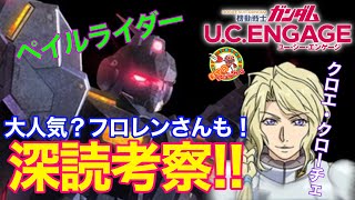 【ガンダムUCエンゲージ】ペイルライダー＆クロエ・クローチェ深読み考察‼️