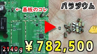 買取高騰のパラジウムと金を無線LANから取り出してみた