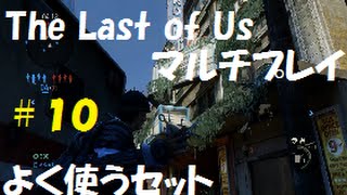 【ラスアス】OIL(油)のThe Last of Us　マルチプレイ＃１０