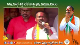 నన్ను కొట్టే శక్తి లేకే నాపై ఇన్ని కుట్రలు:ఈటల |Team Eatala Rajendar