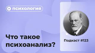 Подкаст №123. Психология. Что такое психоанализ?