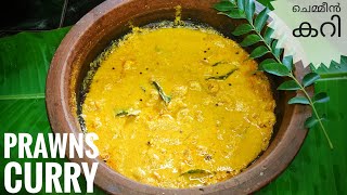 Traditional kerala prawns coconut curry| നാവിൽ കൊതിയൂറും ചെമ്മീൻ കറി