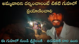 Eswari Devi Mysterious cave | Brahmam Gari Matam | Anudeep Traveller | Telugu Traveller