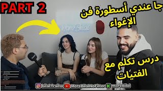 جا عندي  أسطورة فن الإغواء لأول ستريم فا kick ودرس تكلم مع فتيات Part 2 #bilalfraiha