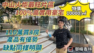 中山火炬區又有新樓盤開波啦~#御峰香林 單價10×××/㎡ | 107平方四房總價僅需115萬 | 周邊商業旺配套齊全但環境較差 | 同區競爭太陽城板塊是否還有優勢？樓盤優缺點Johnson話你知~