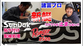 【SeaDek】諸富プロの新艇をいじる！【Ranger z520】