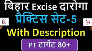 बिहार एक्साइज़ दारोगा सेट 5 | Bihar Excise SI set 5 | Bihar Excise Sub-Inspector Test Series in hindi