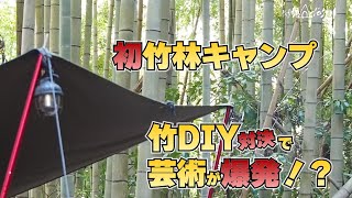 初竹林デュオキャンプ！！竹DIY対決で芸術は爆発だ～！！