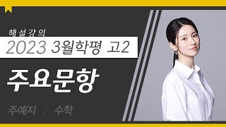 [대성마이맥] 수학 주예지T - 2023년 고2 3월 학평 수학 주요문항 해설강의