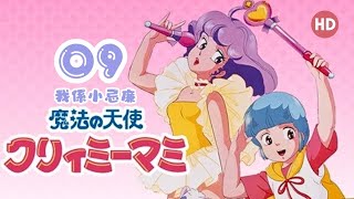 我係小忌廉 第09集 粵語廣東話版 高清版 魔法小天使 小桃/小忌廉 Creamy Mami 魔法の天使クリィミーマミ