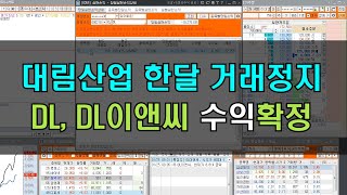 대림산업 거래정지 풀린날.. DL, DL이앤씨 수익.