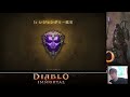 『diablo immortal』で初心者が