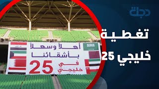 ستوديو الجماهير بشكل مختلف فـي خليجي 25 🇮🇶👇❤️