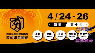 111學年度國小棒球運動軟式組全國賽   雲林鎮南VS 台東新生   #后里乙棒球場   #歡迎「按讚、訂閱、分享」，也懇請「贊助、委託直播」，感恩大家！ 🔔🔔開啟小鈴鐺👍👍#精彩賽事立即送上 🎥📹⚾