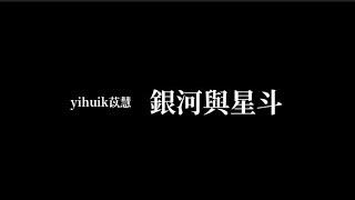 yihuik苡慧 － 銀河與星斗【歌詞版】「中文字幕」