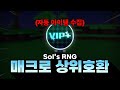 솔스 자동으로 모든 아이템을 수집해주는 VIP+ 리뷰💎 [ Sol's RNG ]