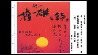 加藤さとる作曲「 詩人 檀一雄を詩う」 Ⅰ　浜崎むつみ　歌詞付き