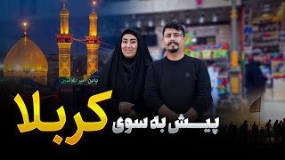 سفر به شهر مقدس کربلا | Travel to the holy city of Karbala | دعا برای مردم