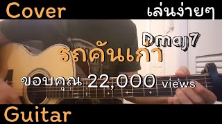 รถคันเก่า - Atom ชนกันต์ Cover คอร์ด กีต้าร์โปร่ง ง่ายๆ (ไม่มีเสียงดนตรี) By [ TCP Channel ]