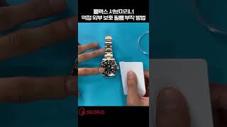 [스코코] 롤렉스 서브마리너 40mm 액정 외부 전신보호필름 부착 방법