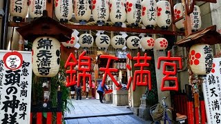 錦天満宮 【 Travel Japan うろうろ近畿 】 京都府 京都市 Nishiki shrine