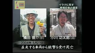 イラクで死す。～戦場記者たちの遺言～２００３年イラク戦争