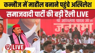 Akhilesh Yadav Kannauj Rally | Samajwadi Party | Lok Sabha Election 2024 | अखिलेश यादव | कन्नौज