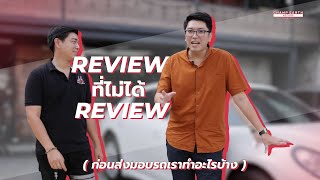 [VLOG]  Review ที่ไม่ได้ Review ก่อนส่งมอบรถ เราทำอะไรบ้าง มาดูกันครับ