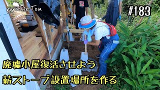 【土地開拓日記】#183  廃墟小屋復活させよう67  薪ストーブ設置場所を作る  山林から畑への道のり