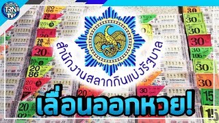 กองสลากประกาศเลื่อนออก ลอตเตอรี่ งวดประจำวันที่ 16 ก.ค. 2562