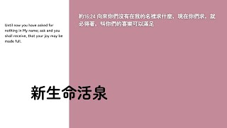 【新生命活泉】 每次受試煉時，只要與主說一聲，什麼就都好