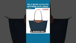 롱샴 르 플리아쥬 오리지널 라지L 숄더백 롱핸들 토트백 L1899089