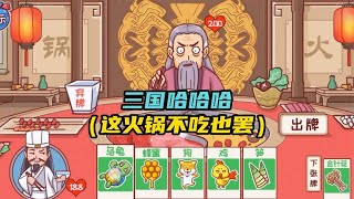 三国哈哈哈（这火锅不吃也罢）