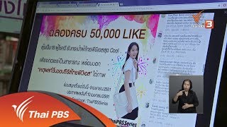 เปิดบ้าน Thai PBS : รู้เท่าทันพฤติกรรม \