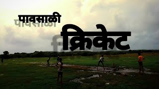 पावसाळी क्रिकेट/पोरांची धम्माल😜#कोकण #पाऊस #कोकणी #कॉमेडी #क्रिकेट @Kokankar_Umya_27