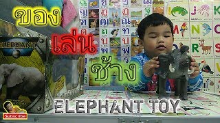 PoonPoonToysReview | ช้างของเล่น