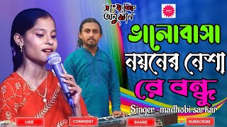 ভালোবাসা নয়নের নেশা রে বন্ধু || valobasa noyoner nesha re bondhu | baul akhas \u0026 madhobi Sarkar