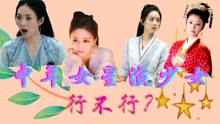 中年女星演少女行不行？38歲演15，章子怡敗在哪？妳需要教科書級的演技和壹個毛戈平