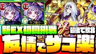 【新EX】厄介すぎるザコは「帰蝶」の友情で楽々処理！『グランディオーソ』初回挑戦ダイジェスト！ 最期で敗北…【モンスト】【VOICEROID】【へっぽこストライカー】