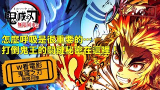 W看電影_鬼滅之刃：無限列車(劇場版「鬼滅の刃」無限列車編, Demon Slayer: Kimetsu no Yaiba the Movie: Mugen Train)_重雷心得2