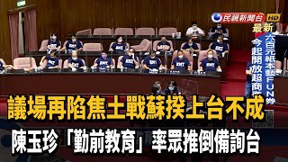 霸占官員席.推倒備詢台 藍營持續杯葛蘇揆－民視新聞