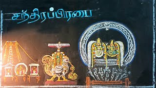 ஸ்ரீ ஏகாம்பரநாதர் கோயில் பங்குனி உற்சவம் திருவிழா காஞ்சிபுரம் சந்திர பிரபை