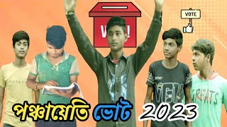 পঞ্চায়েত ভোট ২০২৩ //পঞ্চায়েত ভোট ২০২৩ Bangla comedy video // Funny Group Bangla // Its Gouranga