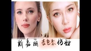 小猪姐姐！！斯嘉丽仿妆