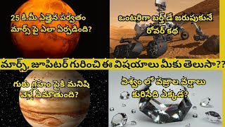 Facts about Mars & Jupiter in Telugu| How they evolved| Supports Human life?| Facts & Fun Telugu