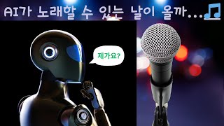 AI가 노래할 수 있을까? Suno AI란 기술로 도전